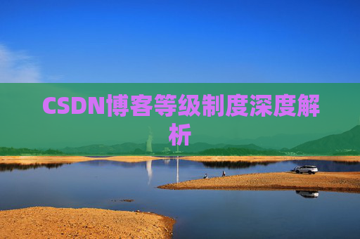 CSDN博客等级制度深度解析